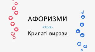 Анімована презентація "Афоризми та крилаті вирази"
