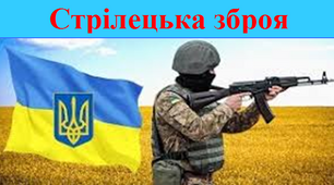 Урок 4.1.1. Стрілецька зброя