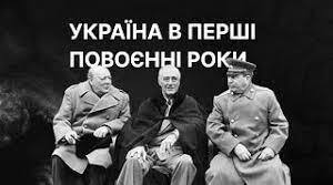 Україна в перші повоєнні роки. Тематичний контроль