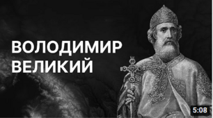 Правління руських князів наприкінці X – у першій половині XI ст. Володимир Великий