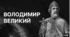 Правління руських князів наприкінці X – у першій половині XI ст. Володимир Великий