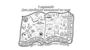 Мегарозмальовка "9 листопада/ 27 жовтня - День української писемності та мови "