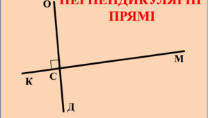 Перпендикулярні прямі та їх властивості