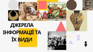 Джерела інформації та їх види