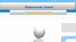 Паралельні прямі та їх властивості