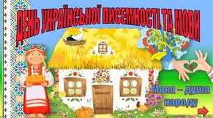 Гра-вікторина до Дня писемності "Мова - душа народу"