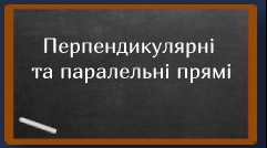 Паралельні та перпендикулярні прямі