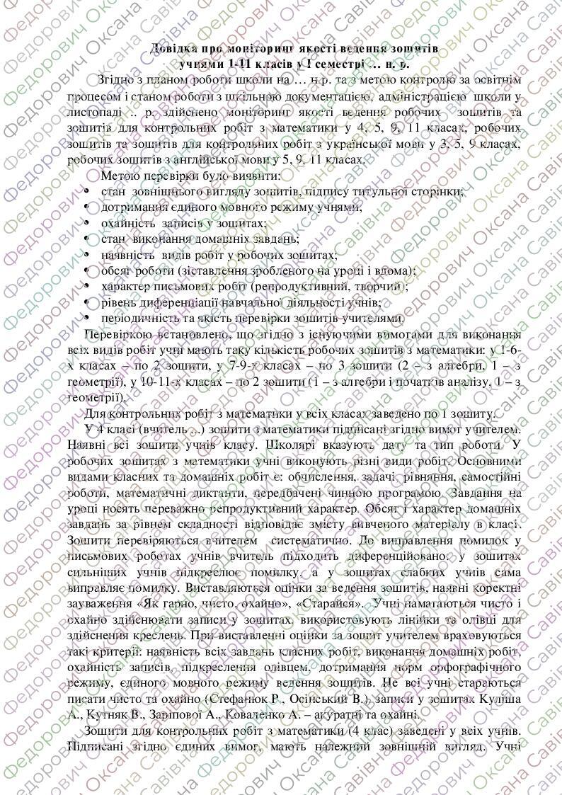 Довідка "Про моніторинг якості ведення зошитів" | Інші методичні ...