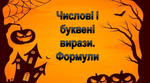 Презентація "Числові і буквенні вирази. Формули"