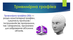 Тривимірна графіка