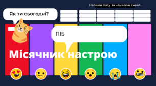 Місячник настрою для учнів НУШ