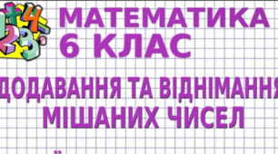 Додавання і віднімання мішаних чисел