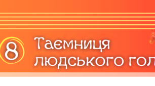 Таємниця людського голосу