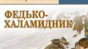 В. Винниченко «Федько - халамидник».Щедрий на добро внутрішній світ героя. Федько як особистість. Образи Федька і Толі