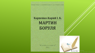 Іван Карпенко-Карий “Мартин Боруля” 10 клас. Тест.  (Word)