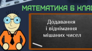 Додавання і віднімання мішаних чисел