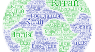 Верикі географічні відкриття