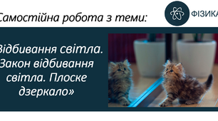 Самостійна робота з теми «Відбивання світла.  Закон відбивання світла. Плоске дзеркало»