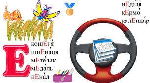 Мнемонімічні картинки з української мови при написанні ненаголошених Е, И в корені слова