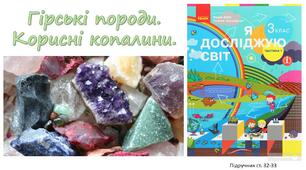 Презентація до уроку ЯДС Гірські породи. Корисні копалини.