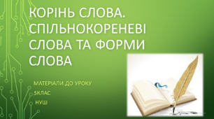 Корінь слова. Спільнокореневі слова та форми слова. 5 клас НУШ (матеріали до уроку)