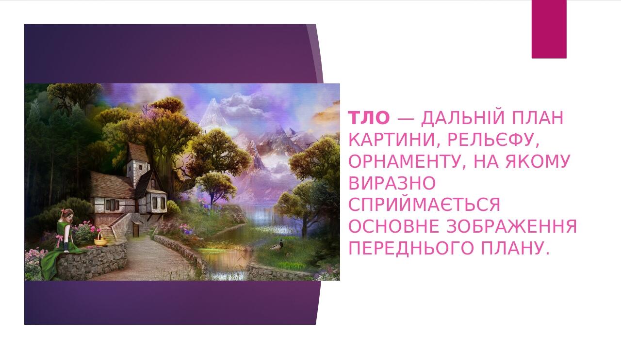 Презентація "Фантастичний пейзаж", 6 клас | Презентація. Образотворче ...