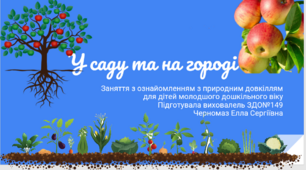 У саду та на городі