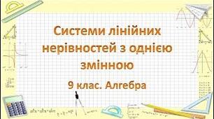 Системи лінійних нерівностей з однією змінною 