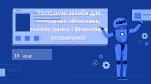 Презентація "Програмні засоби для складання обчислень, аналізу даних і фінансових розрахунків" 10 клас