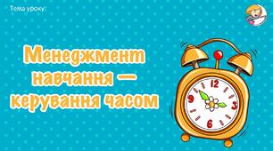 Презентація "Менеджмент навчання - керування часом"