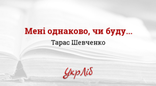 Т. Шевченко. «Мені однаково, чи буду».