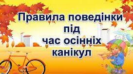 Осінні канікули. Безпека життєдіяльності