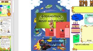 Дидактичний матеріал для роботи з дитиною з ООП  "Блокнотик настрою"/ "Щоденник". Розвиток рефлексії, інтроспекції та  корекція розвитку