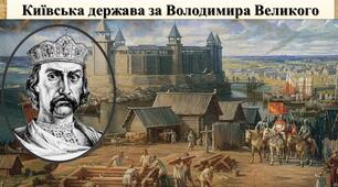 Київська держава за Володимира Великого