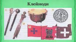 «Козацькі клейноди».  