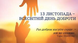 Виховний захід всесвітній день доброти