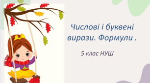 Презентація до уроку:"Числові і буквені вирази. Формули."