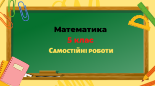 НУШ 5 клас Самостійна робота на тему "Квадрат і куб натурального числа. Ділення з остачею" Істер Мерзляк 2022 року