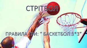 Презентація " Стрітбол, правила гри в баскетбол 3*3"
