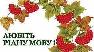 Презентація до Дня української писемності та мови "Солов'їна, барвінкова, дзвени струмочком, рідна мова!"