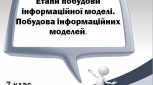 Презентація "Етапи побудови інформаційної моделі. Побудова інформаційних моделей" 7 клас.