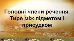  Тире між підметом і присудком