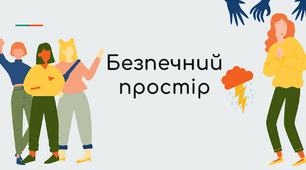 Презентація до уроку "Безпечний простір"
