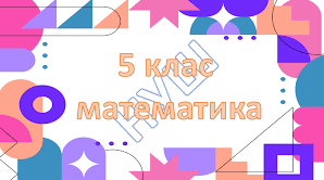  Контрольна робота "Множення та ділення натуральних чисел"