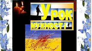 Відеопрезентація : ,,Урок мужності!"