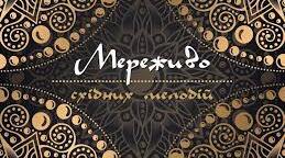  Мереживо східних мелодій
