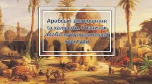 Презентація на тему: "Арабські завоювання та халіфати. Розвиток арабо-мусульманської культури"