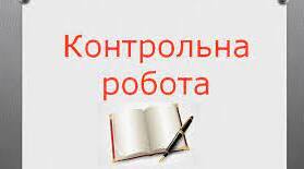 Контрольна робота №1. Лексика та фразеологія