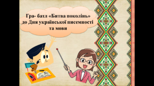 Гра-батл «Битва поколінь» до Дня української писемності та мови