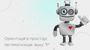 Гра на автоматизацію звуку "Р" та орієнтацію в просторі
